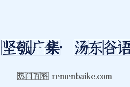 坚瓠广集·汤东谷语是什么意思的图片